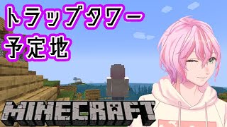 【 #マイクラ 】＃１６GW後半の予定を決めながら、トラップタワー作る！ 【 四季宮ハル / #Vtuber 】