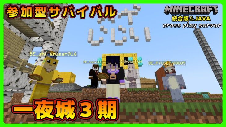 【マイクラ統合版&JAVA／参加型ライブ】サバイバル建築ワールド一夜城３期【マインクラフト】