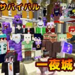 【マイクラ統合版&JAVA／参加型ライブ】サバイバル建築ワールド一夜城３期【マインクラフト】