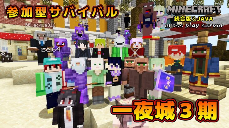 【マイクラ統合版&JAVA／参加型ライブ】サバイバル建築ワールド一夜城３期【マインクラフト】