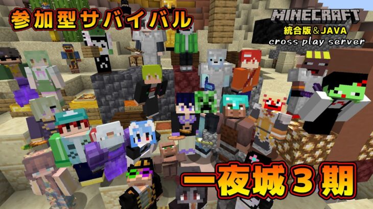 【マイクラ統合版&JAVA／参加型ライブ】サバイバル建築ワールド一夜城３期【マインクラフト】