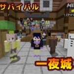 【マイクラ統合版&JAVA／参加型ライブ】サバイバル建築ワールド一夜城３期【マインクラフト】