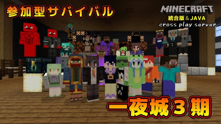 【マイクラ統合版&JAVA／参加型ライブ】サバイバル建築ワールド一夜城３期【マインクラフト】