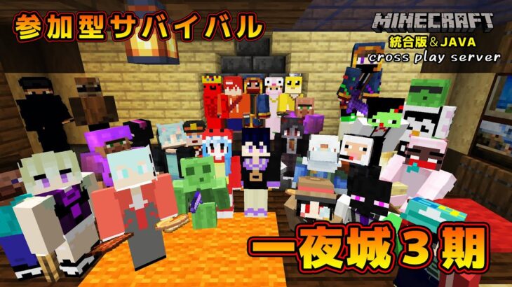 【マイクラ統合版&JAVA／参加型ライブ】サバイバル建築ワールド一夜城３期【マインクラフト】