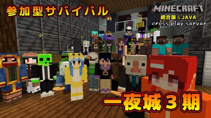 【マイクラ統合版&JAVA／参加型ライブ】サバイバル建築ワールド一夜城３期【マインクラフト】