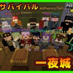 【マイクラ統合版&JAVA／参加型ライブ】サバイバル建築ワールド一夜城３期【マインクラフト】