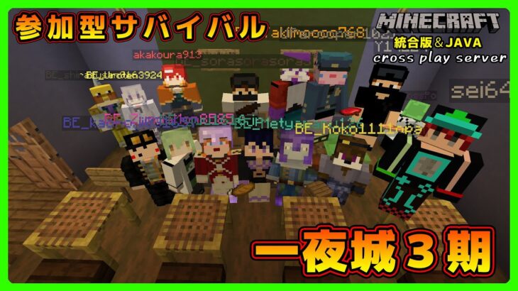 【マイクラ統合版&JAVA／参加型ライブ】サバイバル建築ワールド一夜城３期【マインクラフト】