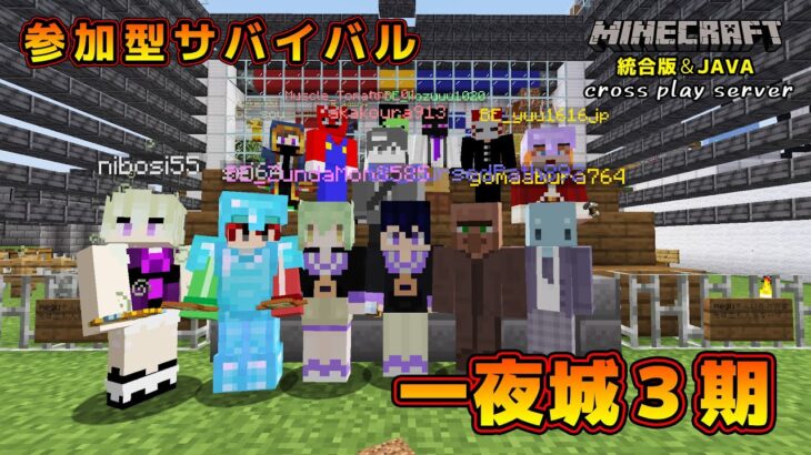 【マイクラ統合版&JAVA／参加型ライブ】サバイバル建築ワールド一夜城３期【マインクラフト】