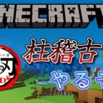 【マインクラフトJAVA版】鬼滅の刃MODで柱稽古をしていくぞぉー！