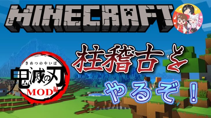 【マインクラフトJAVA版】鬼滅の刃MODで柱稽古をしていくぞぉー！