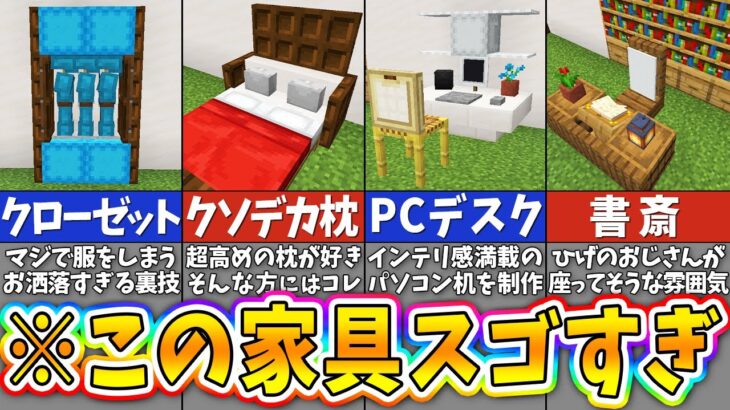 【マイクラ】上級者も驚くハイレベルすぎる家具の建築アイデア７選【統合版・Java版対応】【まいくら・マインクラフト】