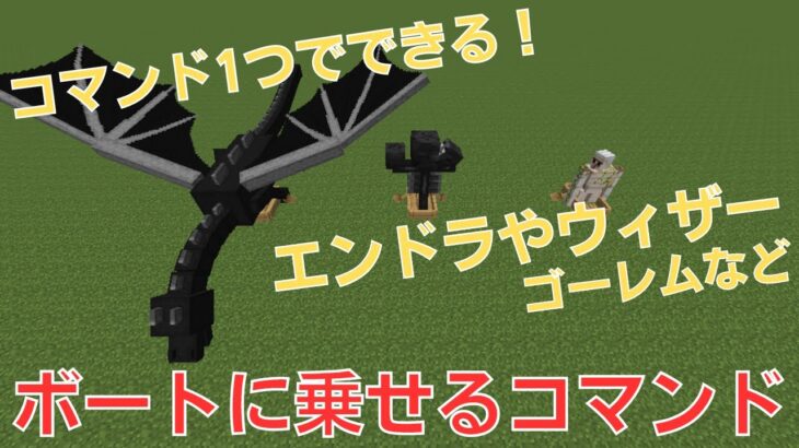 【マイクラ】エンドラやウィザー、ゴーレムなどをボートに乗せるコマンド紹介【Java版対応】
