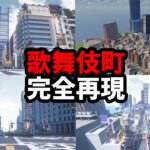 神建築勢を集めて歌舞伎町を建物全部完全再現してみた もはや実写レベル – マインクラフト【KUN】