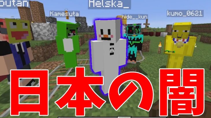 ヘルスカ日本の社会の闇を教えられて絶望する – マインクラフト【KUN】