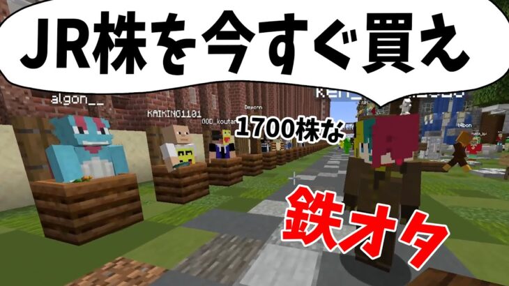 参加勢おススメ株選手権で鉄オタが急に暴れだした – マインクラフト【KUN】