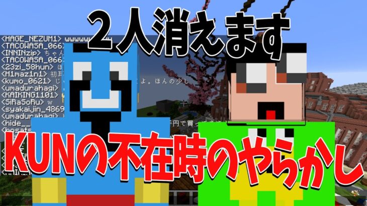 KUNがいない時に発生した大事件　ガチでサーバーIPが流出してキッズがサバに凸ってくる異常事態に – マインクラフト【KUN】