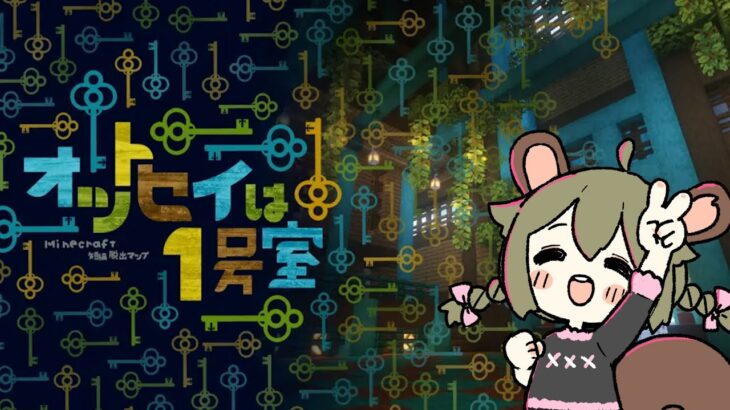 LIVE｜マイクラの脱出ゲームであそぶ！【Minecraft】#ゆるてっと