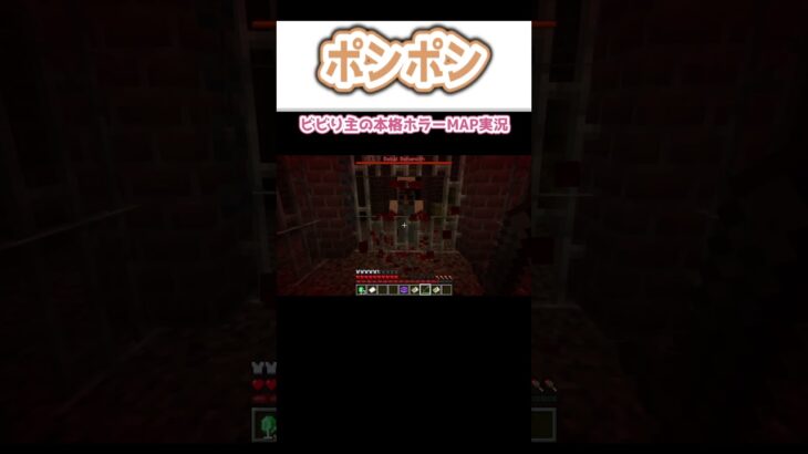 【マイクラ】　ぽんぽん　本格ホラーMAP POISON　切り抜き動画　#minecraft  #shorts   #gaming  #vtuber　マインクラフト　mod parody mods