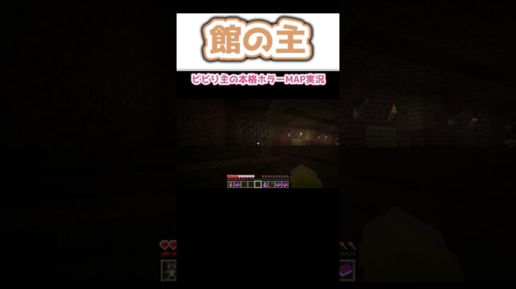 【マイクラ】　館の主　本格ホラーMAP POISON　切り抜き動画　#minecraft  #shorts   #gaming  #vtuber　マインクラフト　mod parody mods