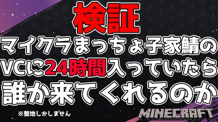 【 MINECRAFT 】”検証” マイクラまっちょ子家鯖のVCに24時間いたら誰か来てくれるのか【月魄烈華/Vtuber】