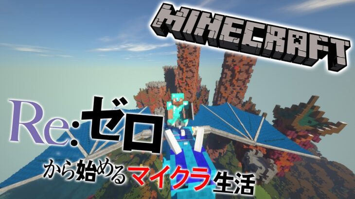 【MINECRAFT】#5 Re:ゼロから始めるマイクラ生活 ~MOD総数約230個！？わけわからない世界の攻略開始～【皇ユウ 】