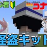 【マイクラ/MINECRAFT】🔰初心者が名探偵コナン『怪盗キッド』の家作ってみたぁ‼️#7