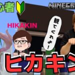 【マイクラ/MINECRAFT】🔰初心者が🌟人気ユーチューバー🌟『ヒカキン』の家作ってみたぁ‼️#9