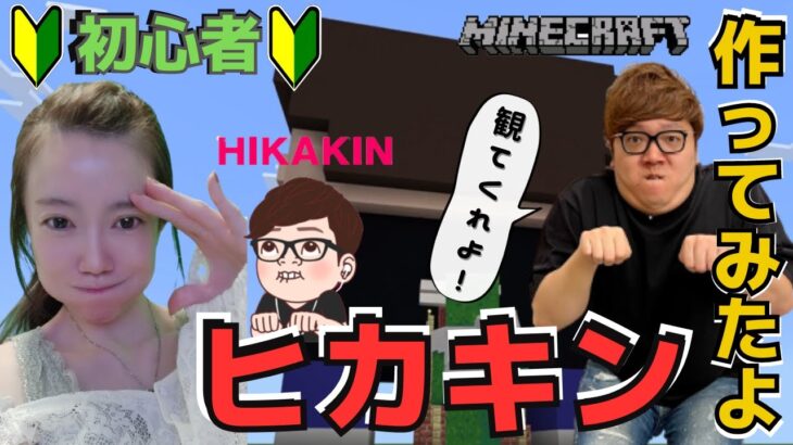 【マイクラ/MINECRAFT】🔰初心者が🌟人気ユーチューバー🌟『ヒカキン』の家作ってみたぁ‼️#9