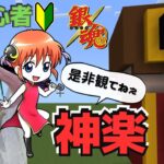 【マイクラ/MINECRAFT】🔰初心者が人気アニメ『銀魂』の神楽家作ってみたぁ‼️#9