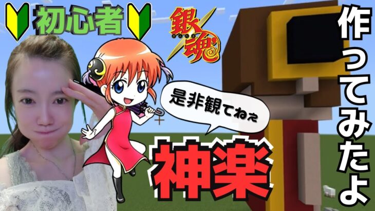 【マイクラ/MINECRAFT】🔰初心者が人気アニメ『銀魂』の神楽家作ってみたぁ‼️#9