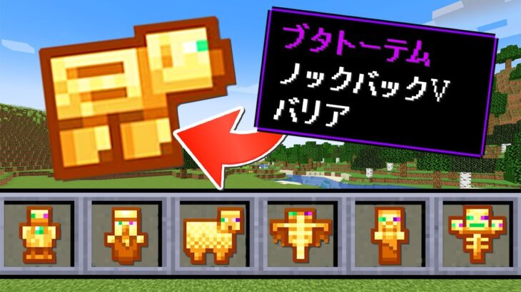 【マイクラ】全てのMOBがトーテムになった世界でサバイバル！