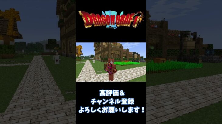 【ドラクエＭＯＤ】スケベな仲間MOB【Minecraft】#minecraft #マインクラフト #マイクラ #shorts