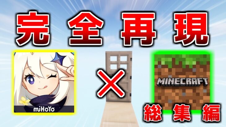 マイクラで原神！？MODのチカラで原神キャラクターを完全再現！！総集編【ゆっくり実況】