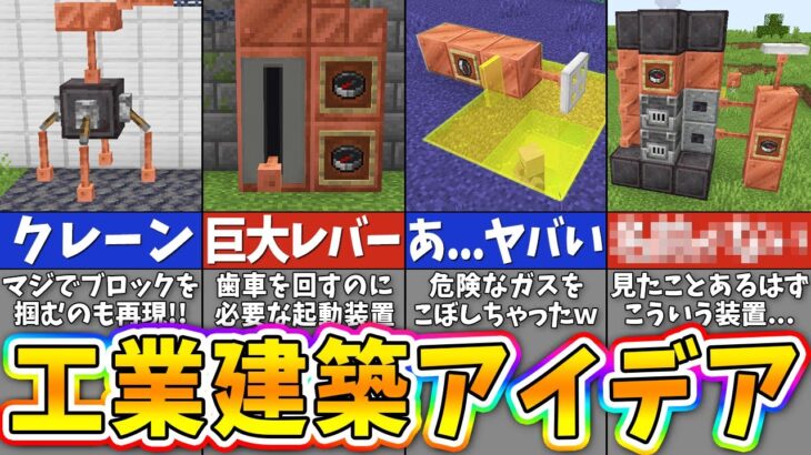 【マイクラ】まるでMOD！？作るのが楽しすぎる工業の建築アイデア７選【まいくら・マインクラフト】