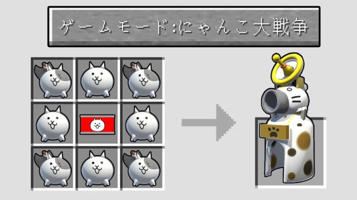 マイクラにゃんこ大戦争MODでネコに変身した。【ぐちお・ぐちやまマインクラフト】