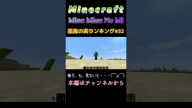 【マインクラフト ワンピースMOD～ミネミネノミ～ 】悪魔の実ランキング#32　後ろ、も、見ないと・・・(￣д￣)  #shorts