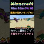 【マインクラフト ワンピースMOD～ミネミネノミ～ 】悪魔の実ランキング#37 カラクニ最強！(ﾟ∀ﾟ) #shorts