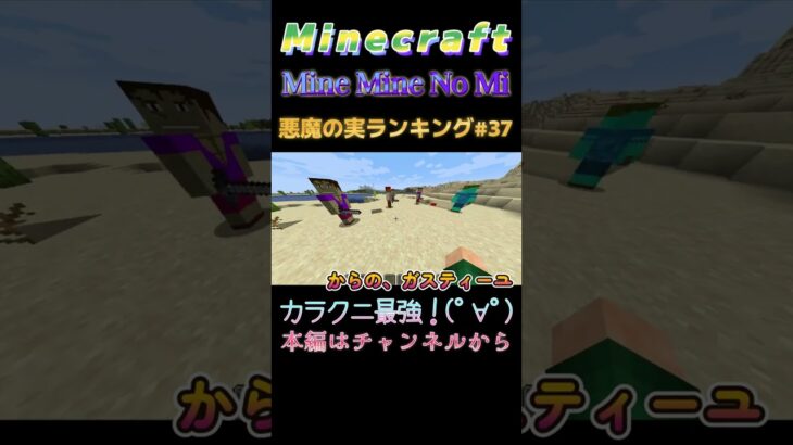 【マインクラフト ワンピースMOD～ミネミネノミ～ 】悪魔の実ランキング#37 カラクニ最強！(ﾟ∀ﾟ) #shorts