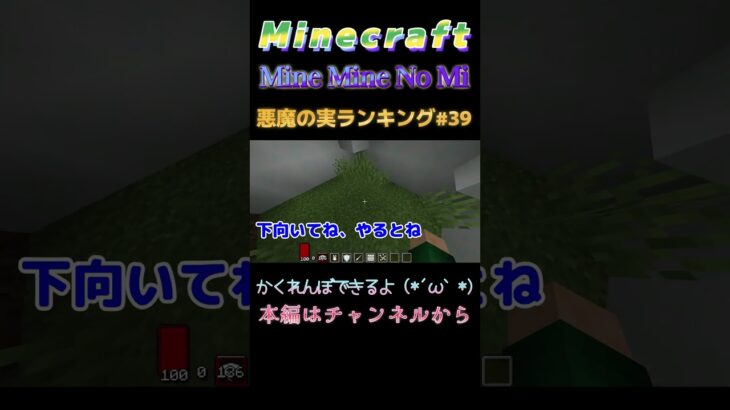 【マインクラフト ワンピースMOD～ミネミネノミ～ 】悪魔の実ランキング#39 かくれんぼできるよ(*´ω｀*)  #shorts