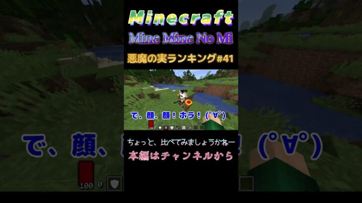 【マインクラフト ワンピースMOD～ミネミネノミ～ 】悪魔の実ランキング#41 ちょっと、比べてみましょうかねー  #shorts