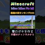 【マインクラフト ワンピースMOD～ミネミネノミ～ 】悪魔の実ランキング#44　雪のガキを作る　 #shorts