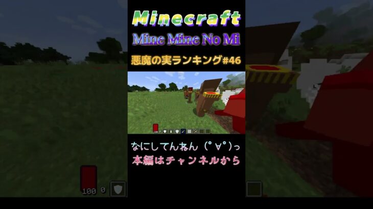 【マインクラフト ワンピースMOD～ミネミネノミ～ 】悪魔の実ランキング#46 なにしてんねん (ﾟ∀ﾟ)っ  #shorts