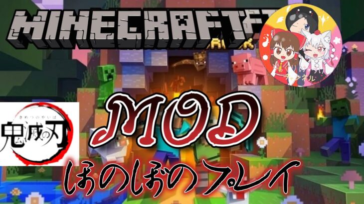 【マインクラフト】鬼滅の刃MODをほのぼのプレイしていくぞぉー！配信！