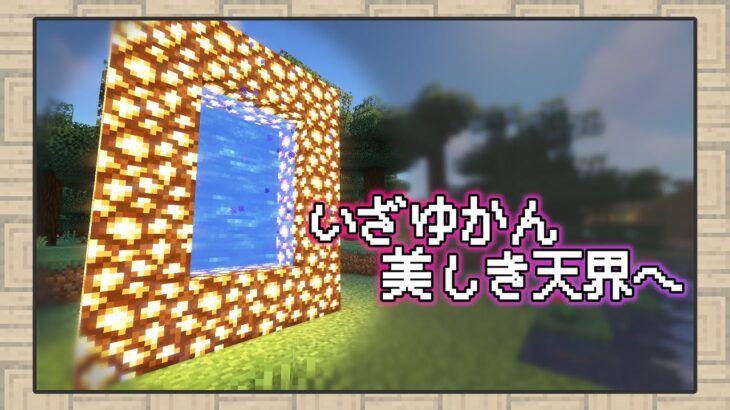 【マイクラ】ちょっと”天界”まで行って、普通にサバイバルしてこようと思う【MOD】