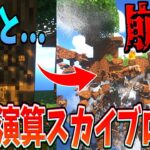 有料版物理演算MODを入れてスカイブロックをやったら一瞬で島が崩壊した!!!-マインクラフト【Minecraft】【物理演算MOD】【PHYSICS MOD】