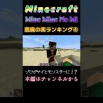 【マインクラフト ワンピースMOD～ミネミネノミ～ 】悪魔の実ランキング④ ゾロがサイとモンスターに！？ #shorts