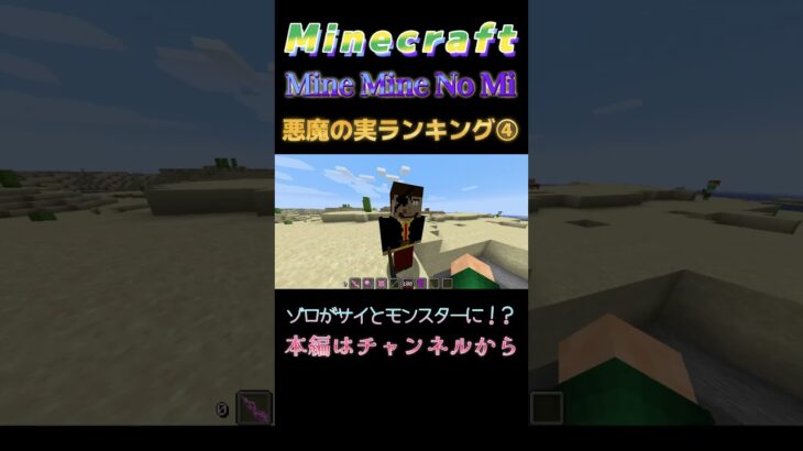 【マインクラフト ワンピースMOD～ミネミネノミ～ 】悪魔の実ランキング④ ゾロがサイとモンスターに！？ #shorts