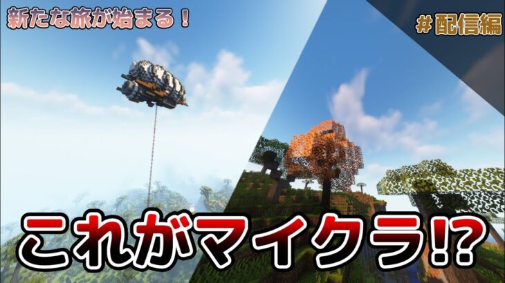 【マインクラフト】いろんなMODがある世界でサバイバル！？【配信枠#2】