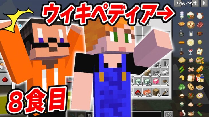 【マイクラ】新MOD『ウィキペディア』追加でキッチンをアップグレード！【めしクラ8食目】