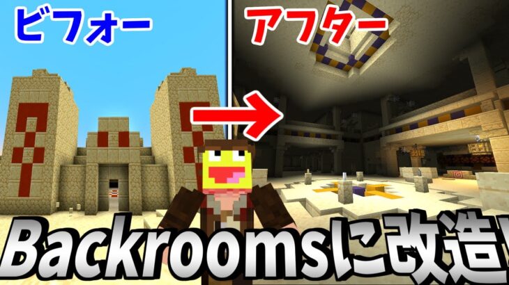 普通のピラミッドを超豪華にするMODを探索したらBackroomsすぎて最高すぎた!!-マインクラフト【Minecraft】【YUNG’s Better MOD】